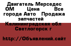 Двигатель Мерседес ОМ-602 › Цена ­ 10 - Все города Авто » Продажа запчастей   . Калининградская обл.,Светлогорск г.